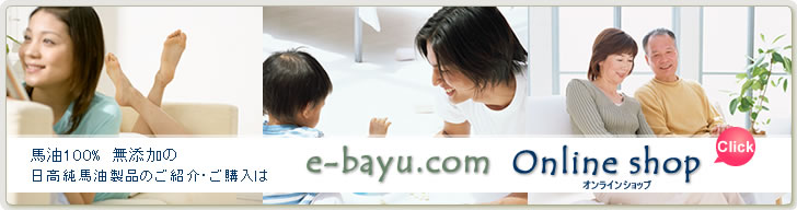 日高純馬油公式オンラインショップ e-bayu.com